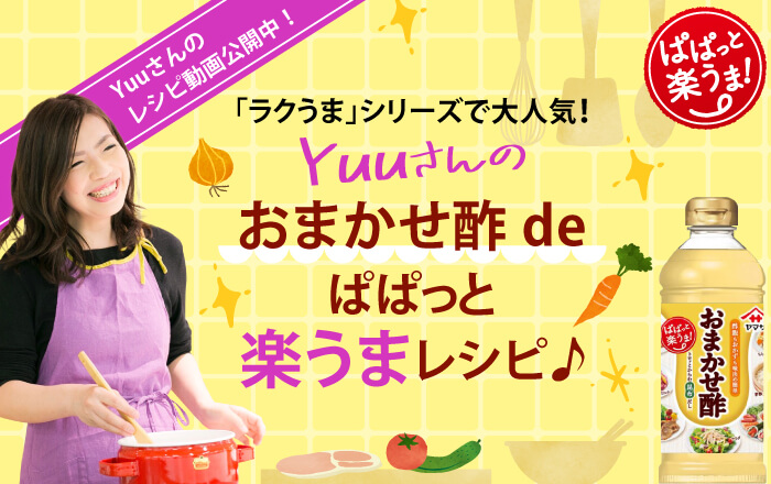 「ラクうま」シリーズで大人気！Yuuさんのおまかせ酢deぱぱっと楽うまレシピ♪