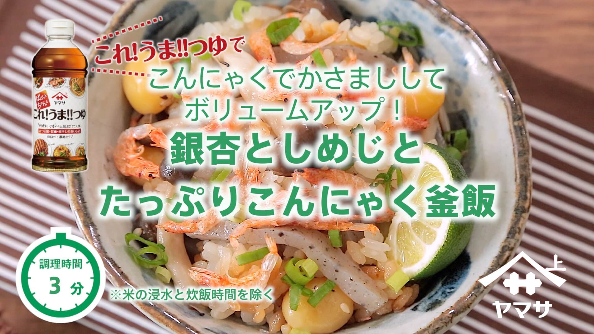 銀杏としめじとたっぷりこんにゃく釜飯