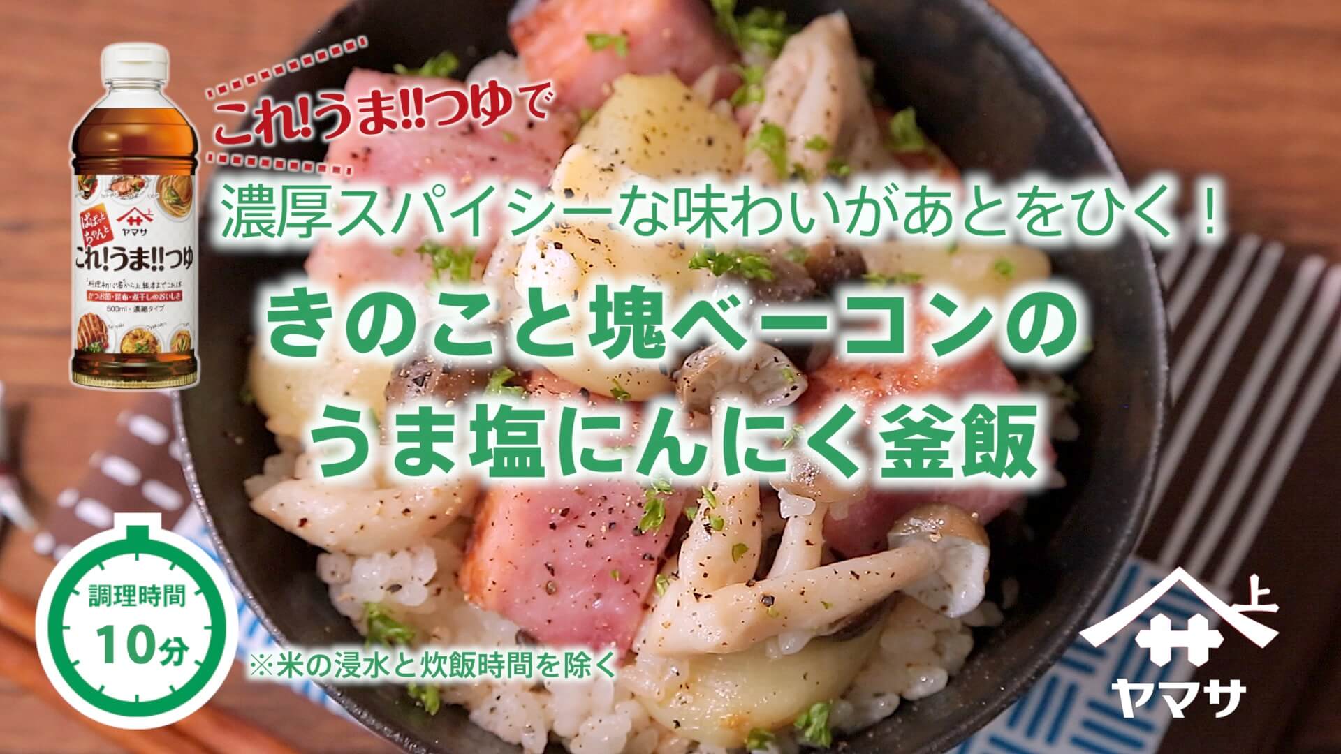 きのこと塊ベーコンのうま塩にんにく釜飯