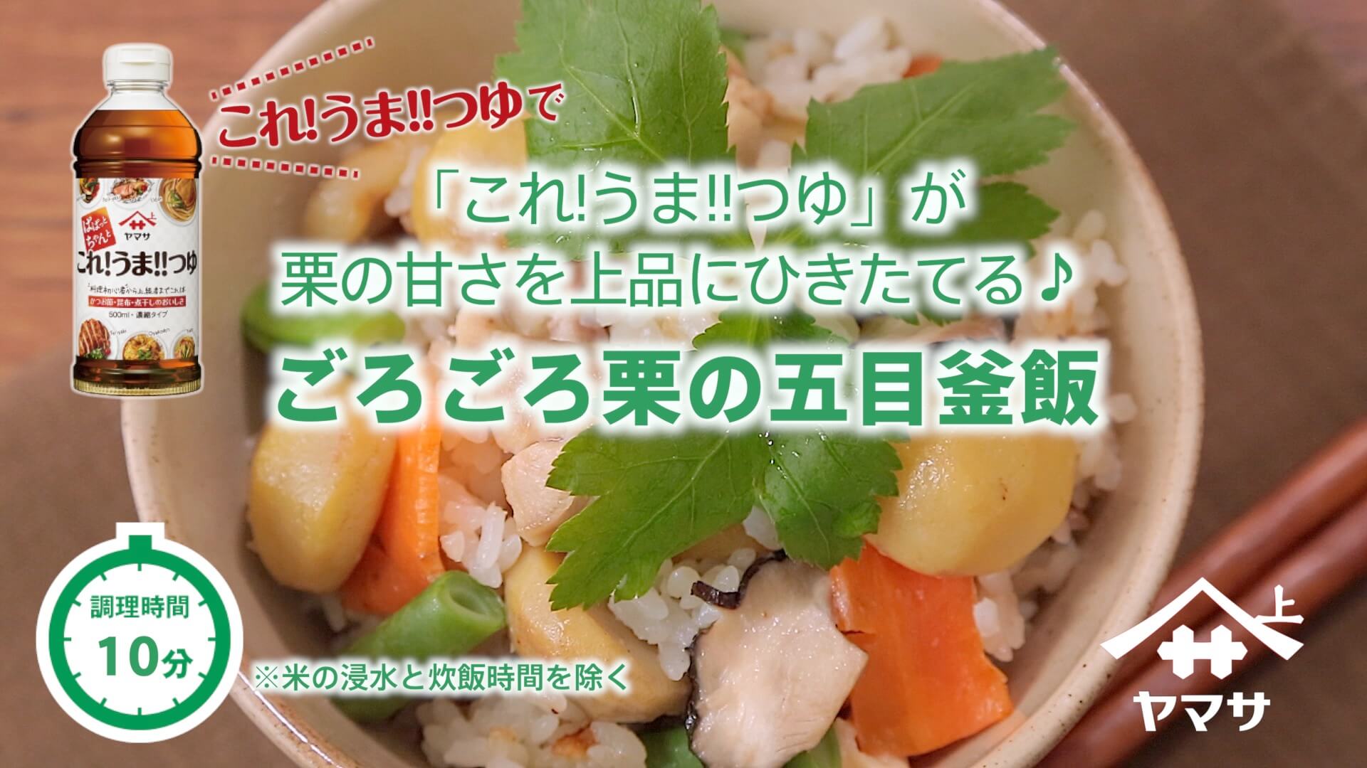 ごろごろ栗の五目釜飯