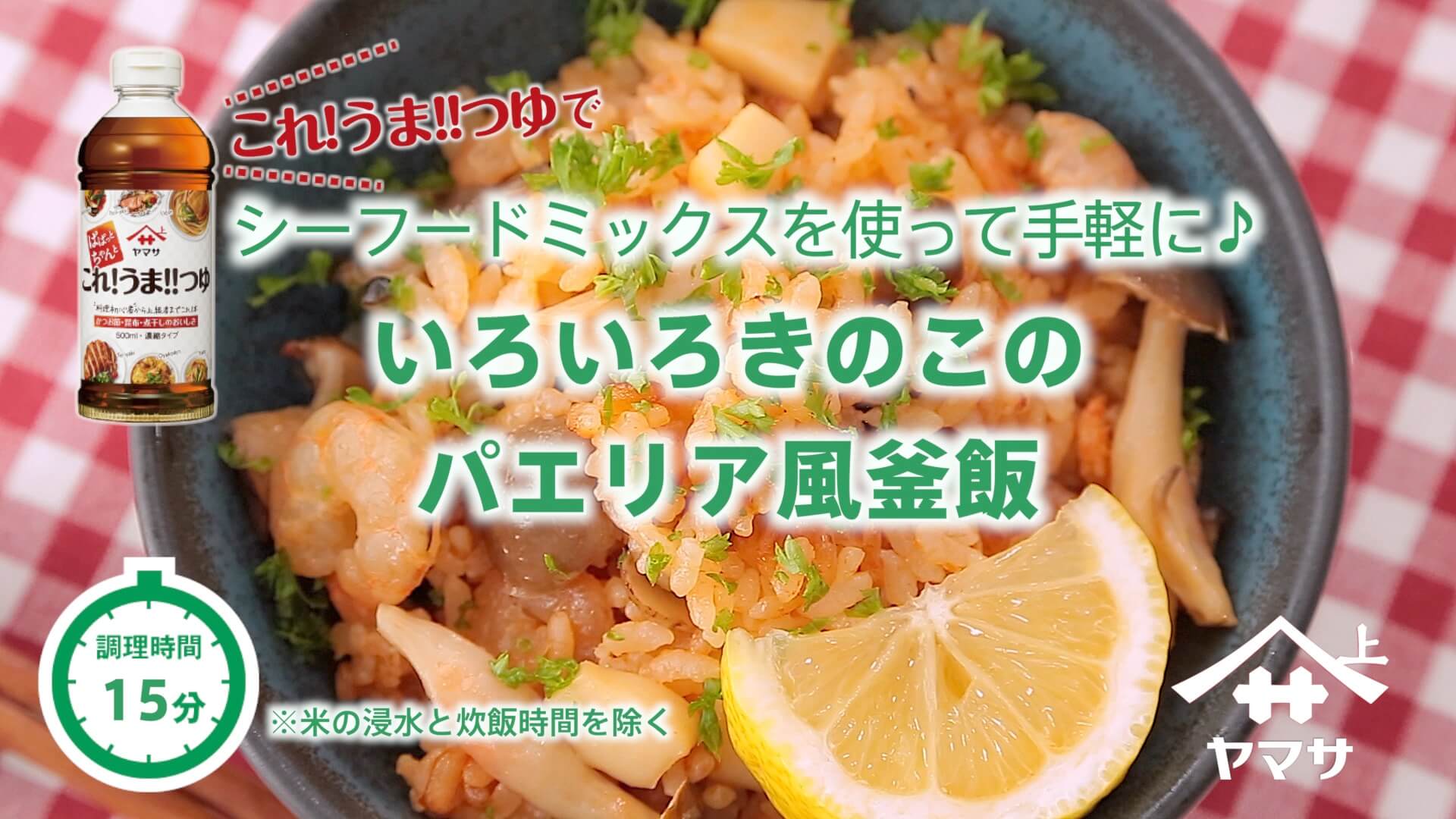 いろいろきのこのパエリア風釜飯