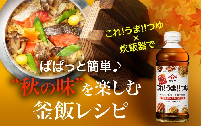 これ!うま!!つゆでぱぱっと簡単♪”秋の味”を楽しむ釜飯レシピ