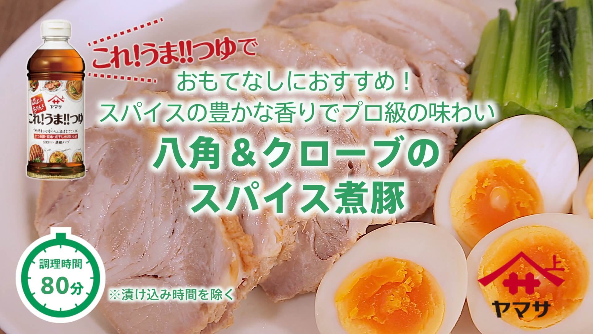 八角＆クローブのスパイス煮豚