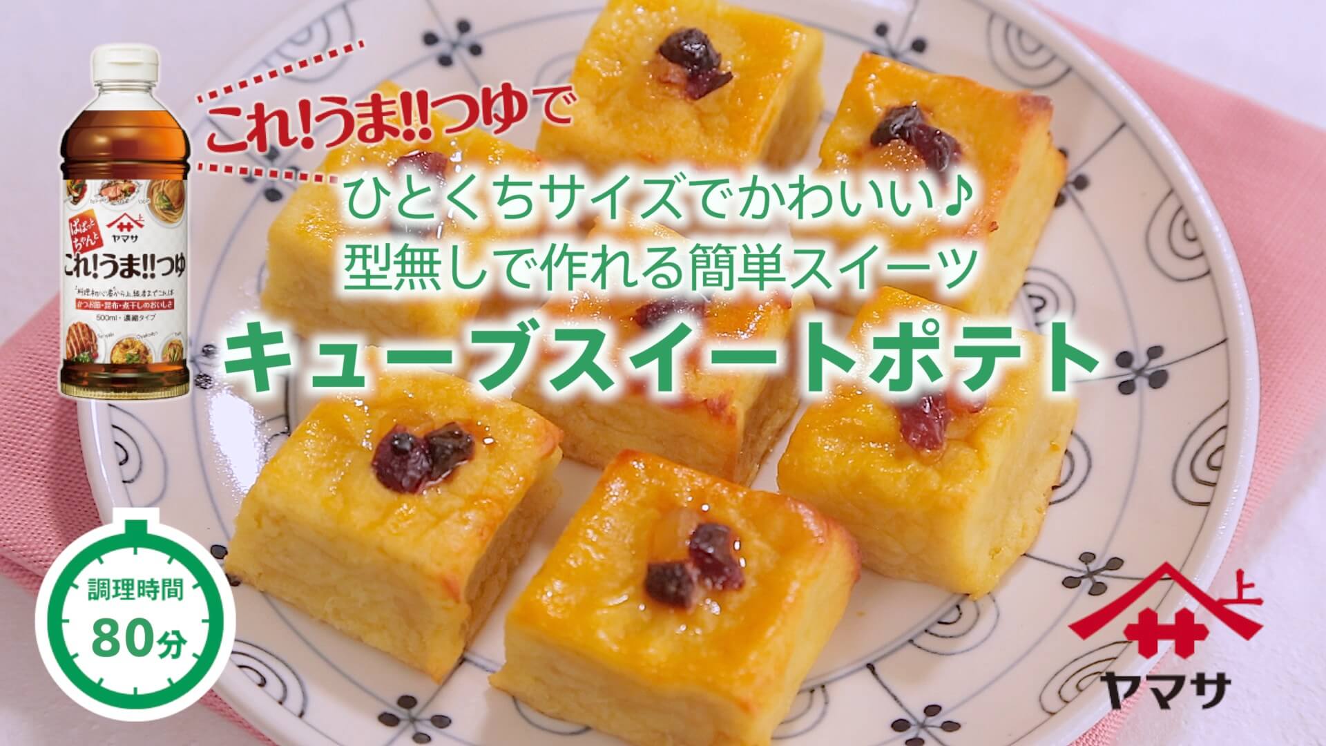 キューブスイートポテト