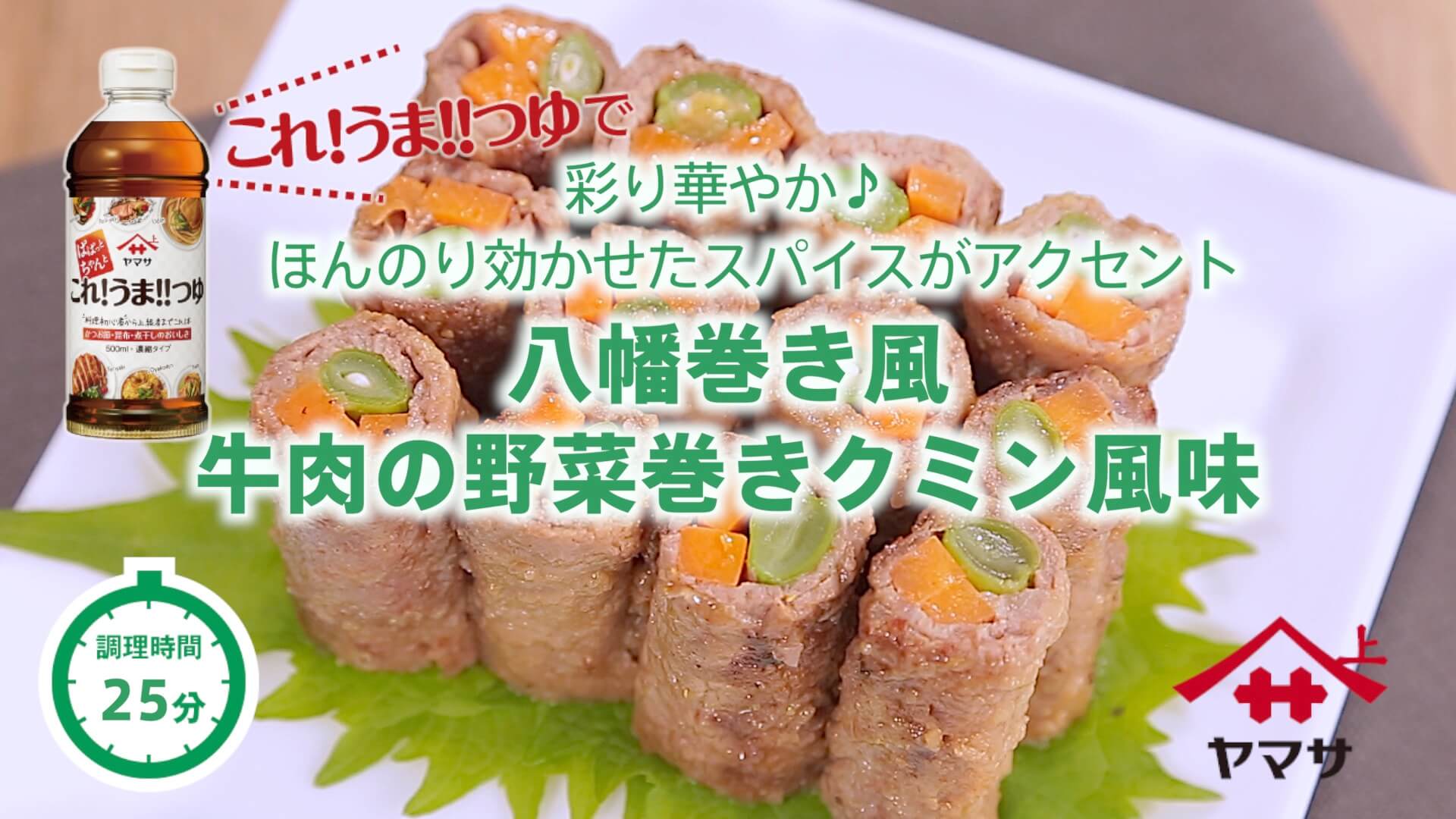 八幡巻き風 牛肉の野菜巻きクミン風味