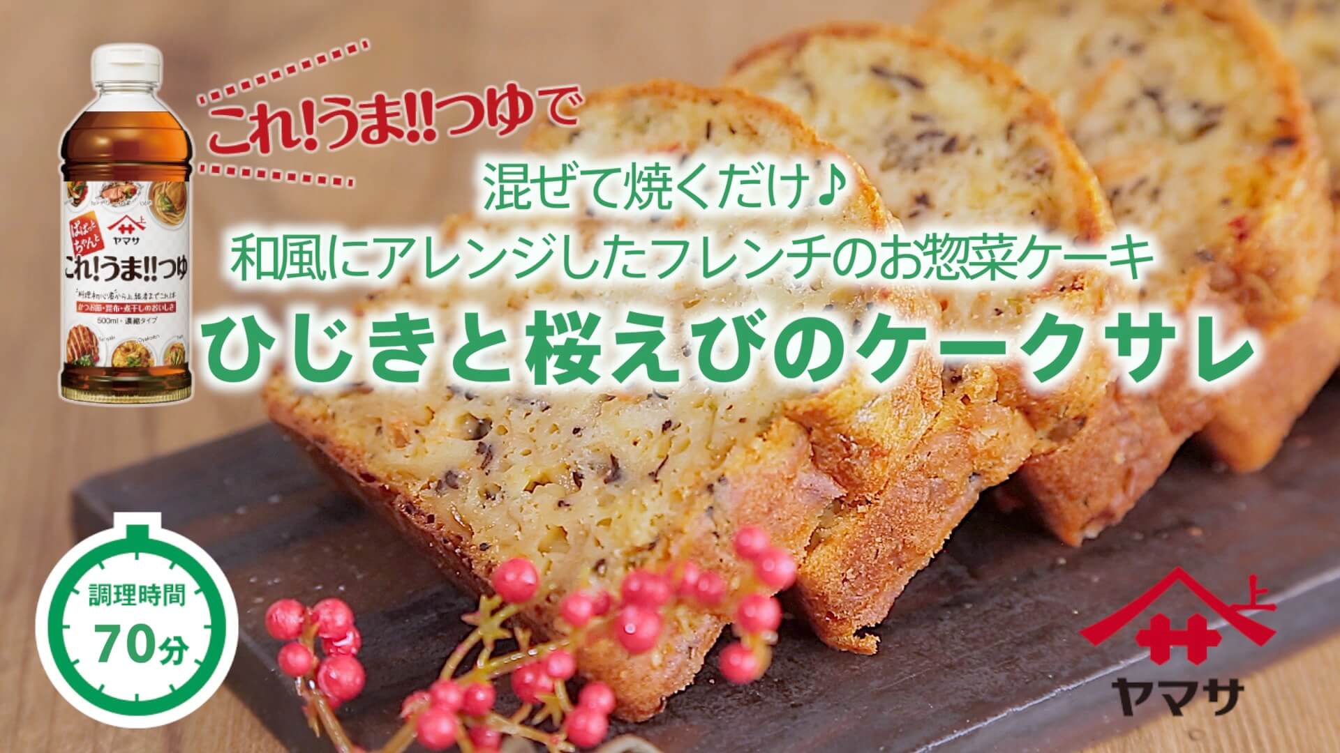 ひじきと桜えびのケークサレ