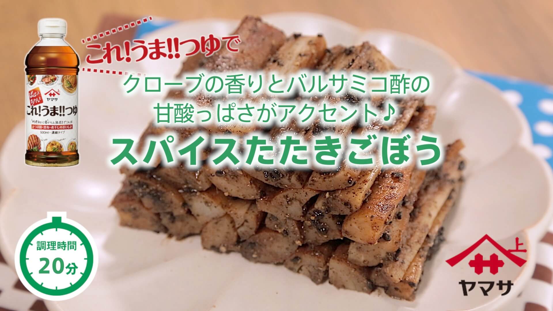 スパイスたたきごぼう