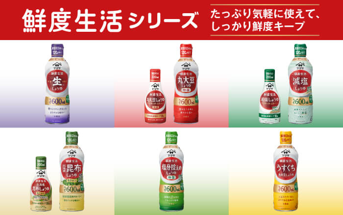 【鮮度生活シリーズ】ラインナップ