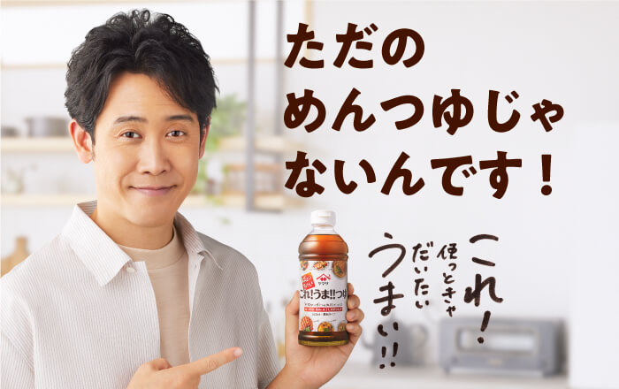 これ!うま!!つゆってどんなつゆ？大泉洋さん出演のCMや、大泉さん絶賛のレシピはこちら！