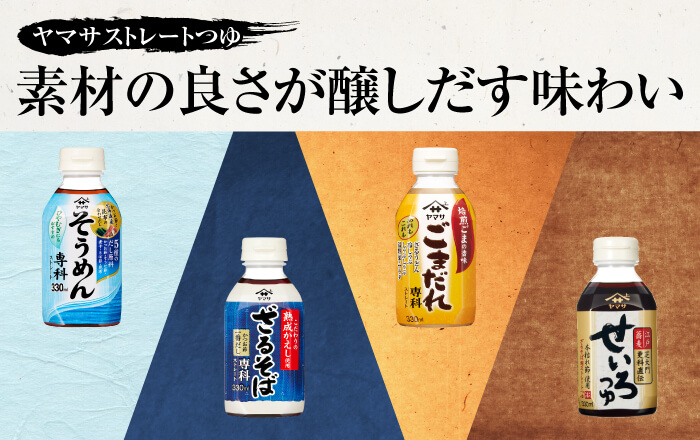 【ストレートつゆ】ラインナップ