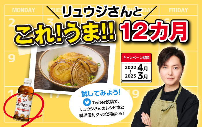 「リュウジさんとこれ!うま!!12カ月」がスタート、プレゼントキャンペーンも実施中！