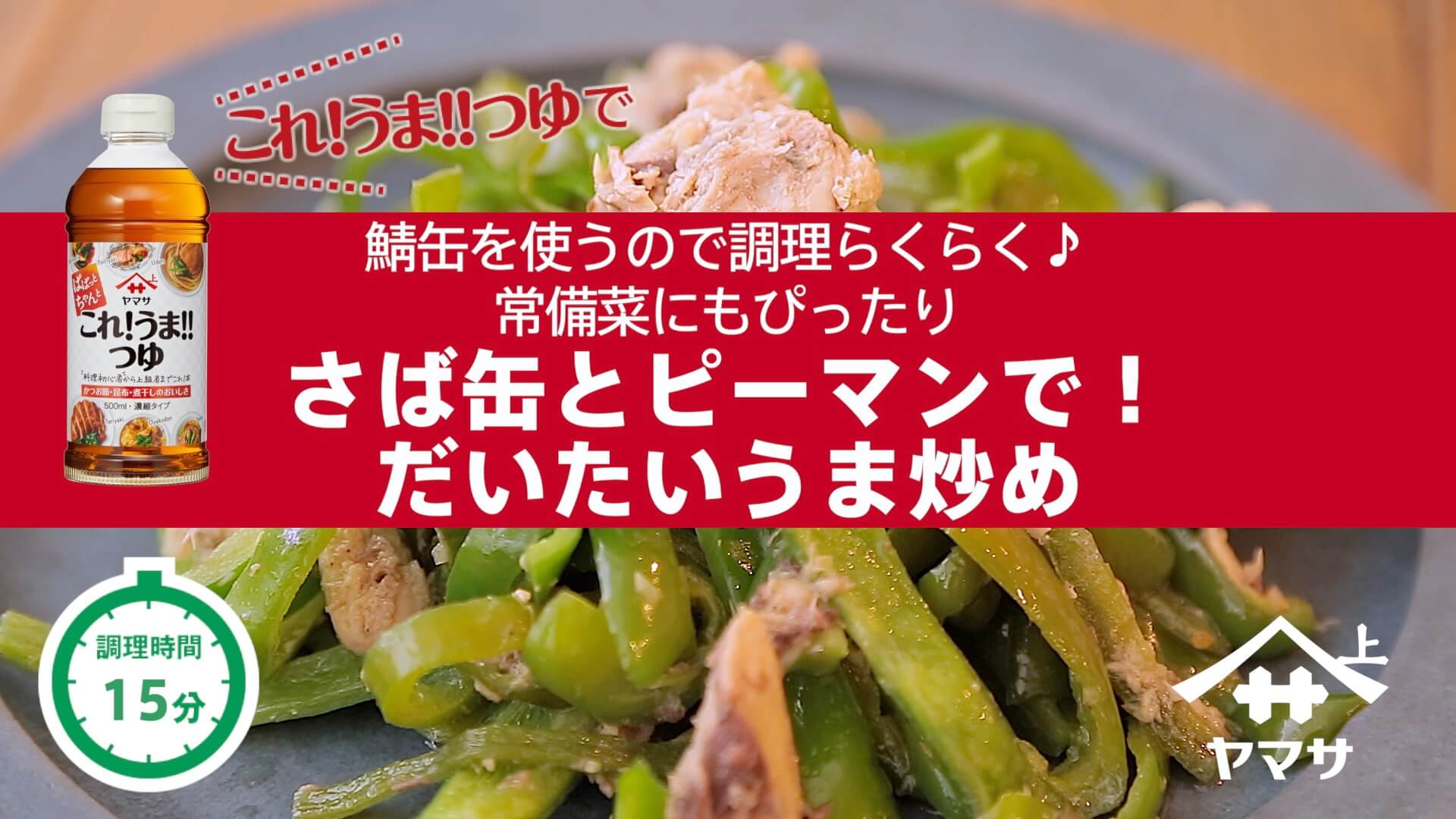 さば缶とピーマンで！だいたいうま炒め