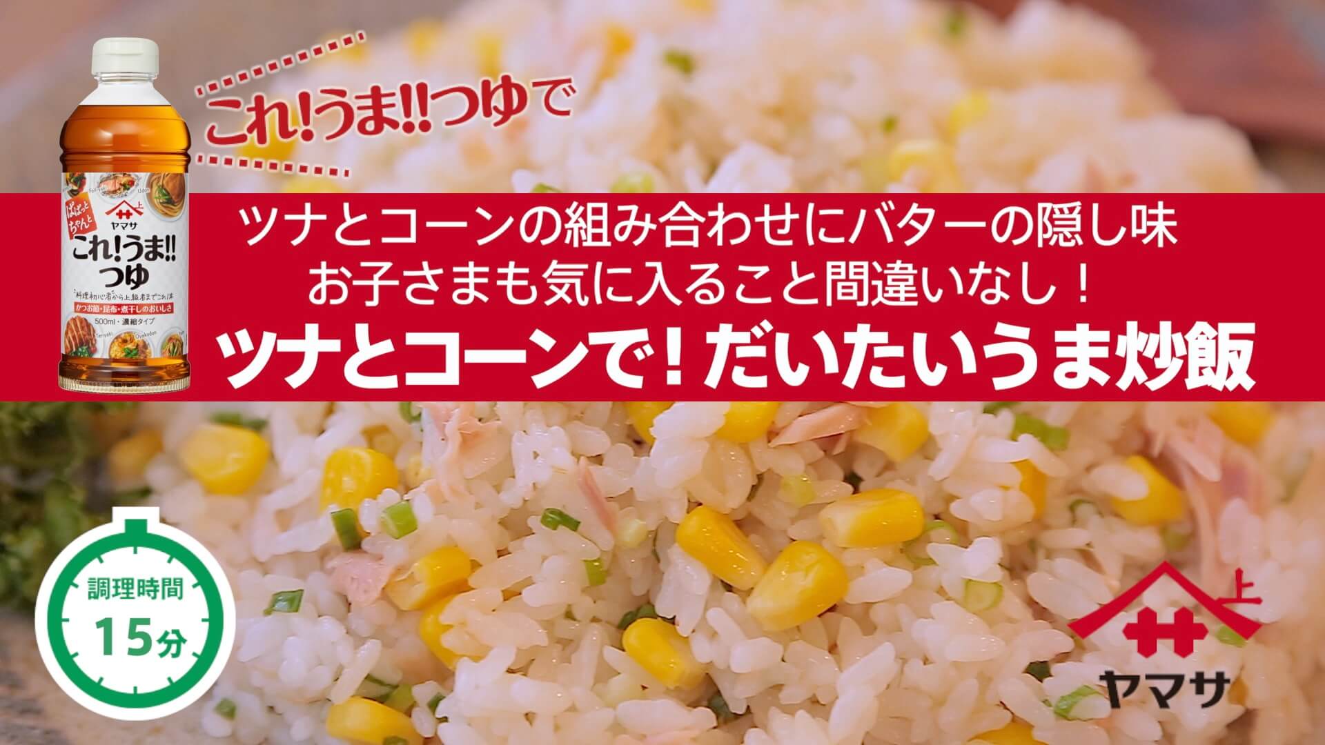 ツナとコーンで！だいたいうま炒飯