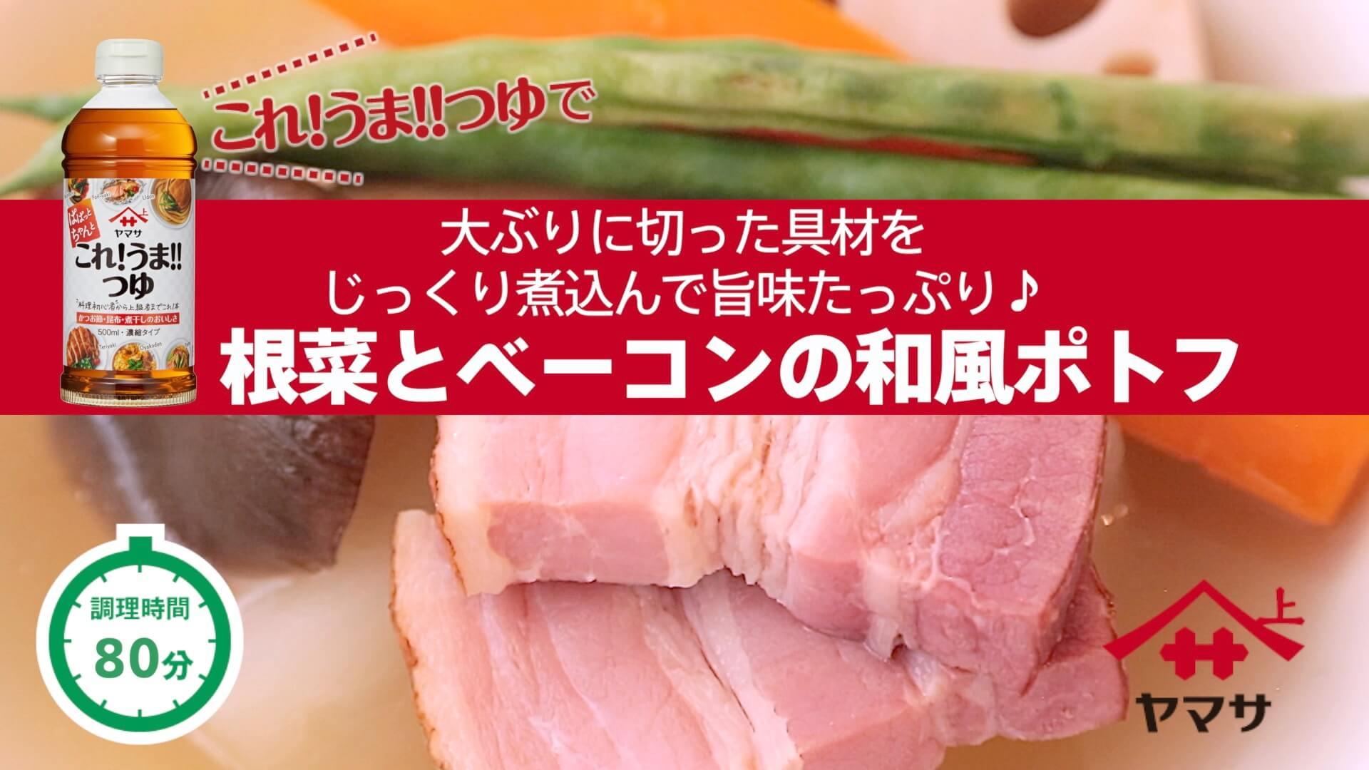 根菜とベーコンの和風ポトフ