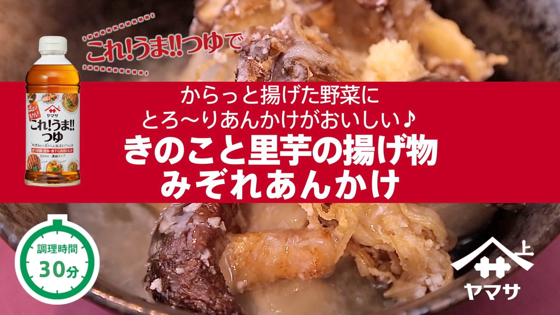 きのこと里芋の揚げ物 みぞれあんかけ