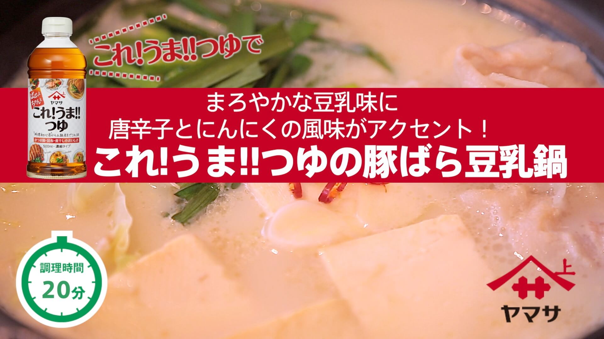 これ!うま!!つゆの豚ばら豆乳鍋