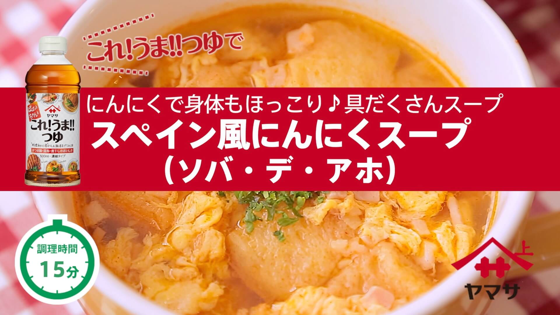 スペイン風にんにくスープ（ソバ・デ・アホ）