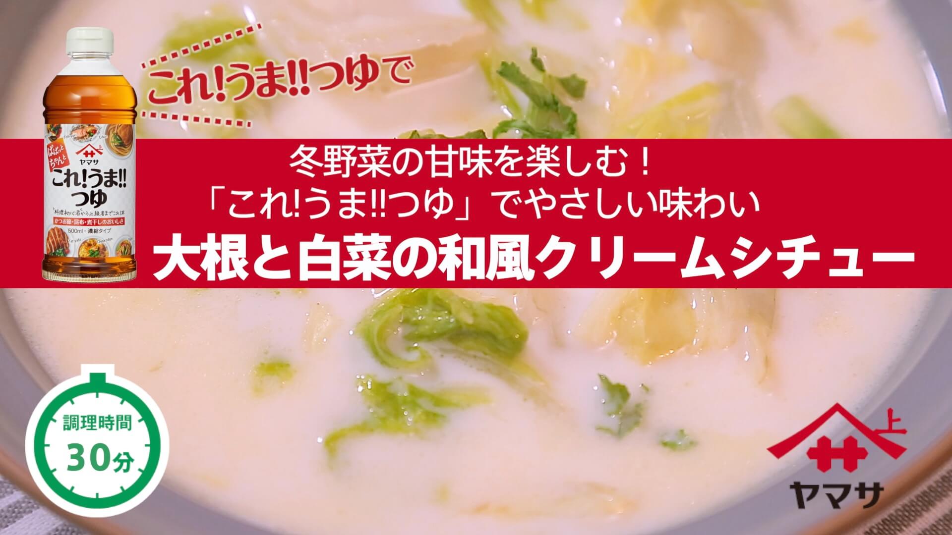 大根と白菜の和風クリームシチュー