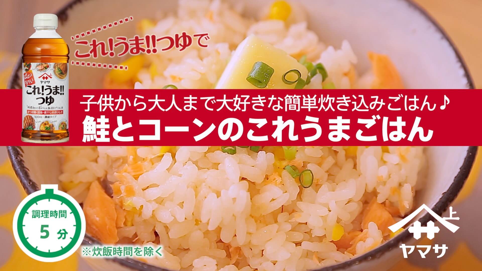 鮭とコーンのこれうまごはん