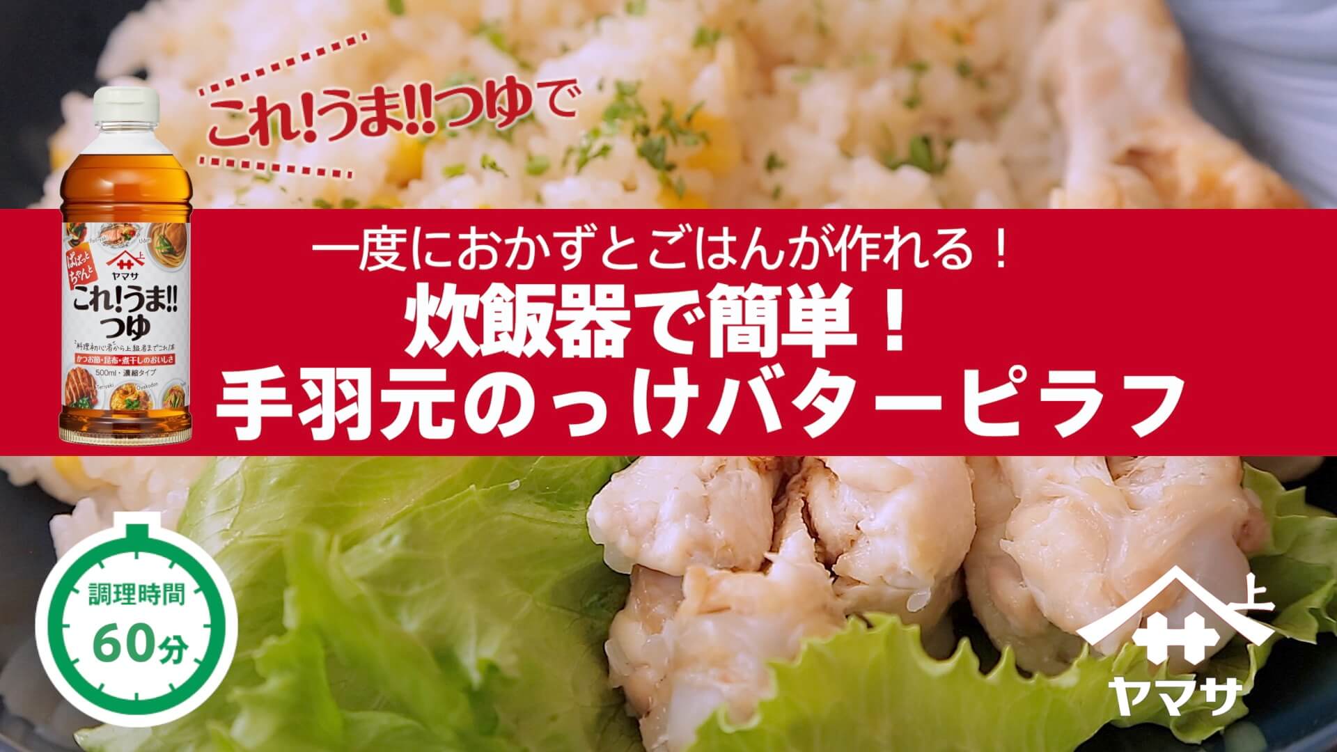 炊飯器で簡単！手羽元のっけバターピラフ