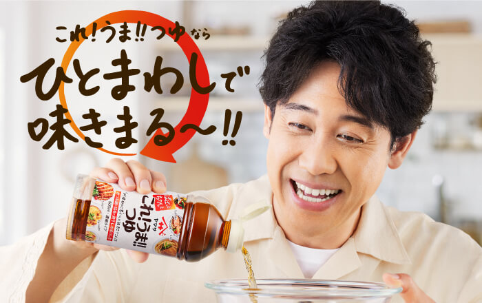 これ!うま!!つゆが応援します！大泉洋さん出演CM＆お悩み解決ひとまわしレシピはこちら！