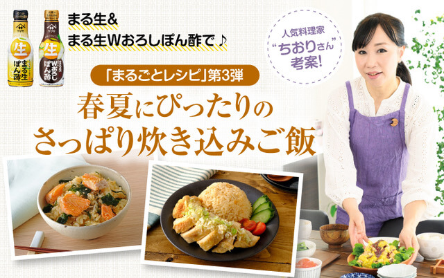 人気料理家”ちおりさん”考案！「まるごとレシピ」第３弾 春夏にぴったりのさっぱり炊き込みご飯