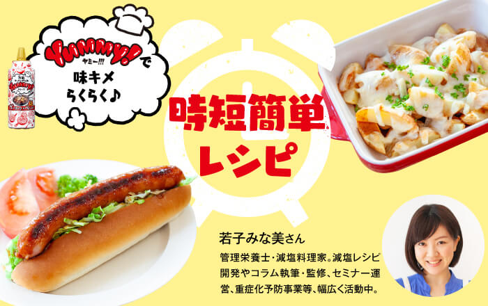 Yummy!で味キメらくらく♪時短簡単レシピ　