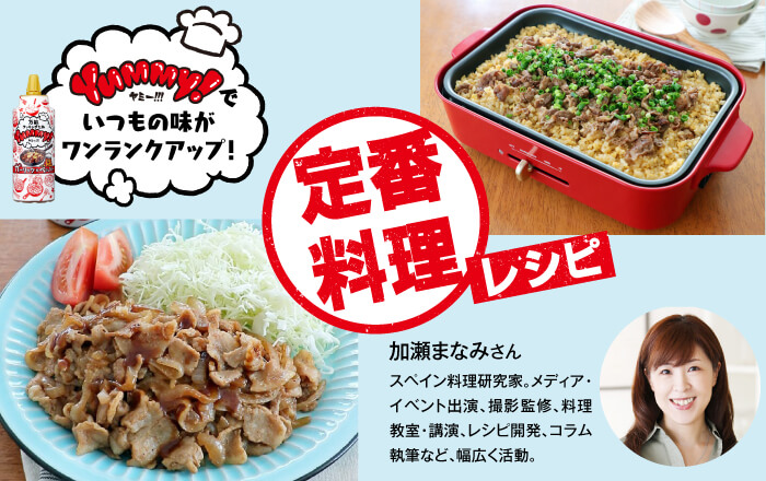 Yummy!で、いつもの味がワンランクアップ！定番料理レシピ