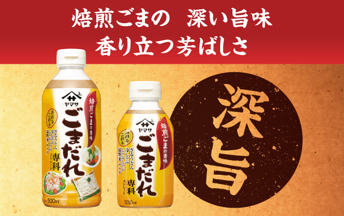 味わい『深旨』！「ヤマサごまだれ専科」のおすすめ麺レシピ
