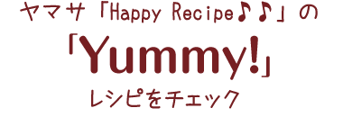 HappyRecipeのレシピをチェック