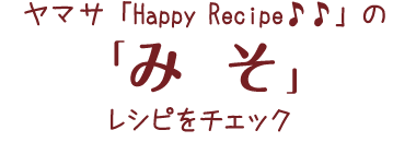 HappyRecipeのレシピをチェック