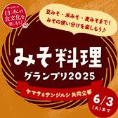 みそ料理グランプリ2025（ヤマサ＆サンジルシ　共同企画）