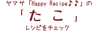 HappyRecipeのレシピをチェック