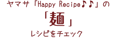 HappyRecipeのレシピをチェック