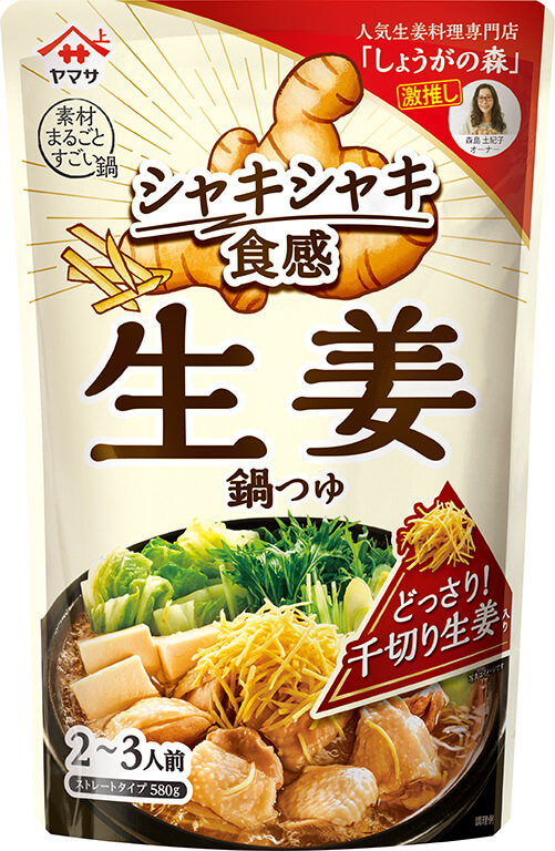 『ヤマサ シャキシャキ食感 生姜鍋つゆ』