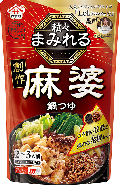 『ヤマサ 粒々まみれる 創作麻婆鍋つゆ』