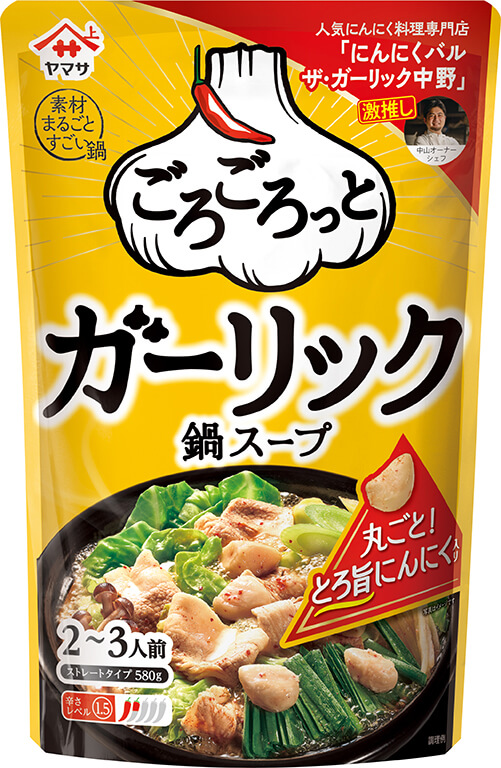 『ヤマサ ごろごろっと ガーリック鍋スープ』