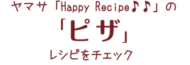 HappyRecipeのレシピをチェック