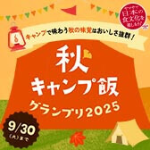 秋キャンプ飯グランプリ2025