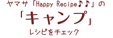 HappyRecipeのレシピをチェック